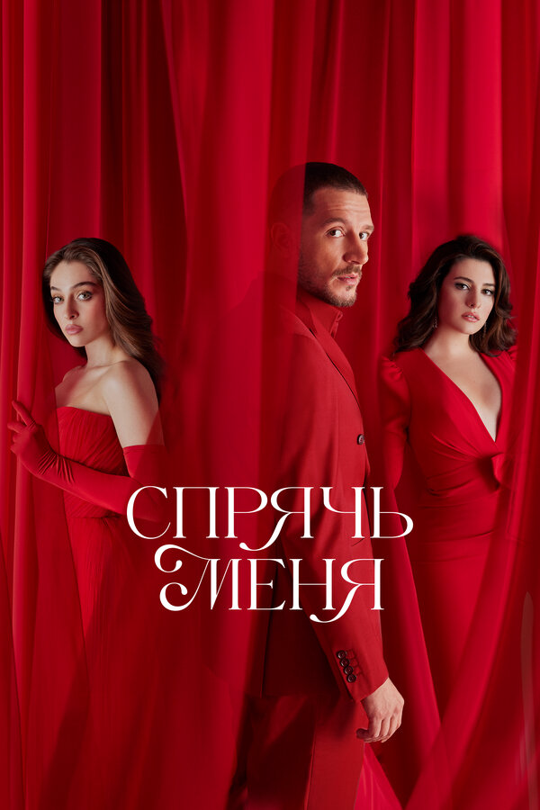 Постер сериала